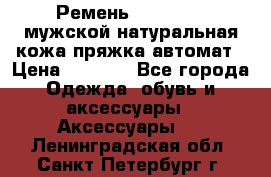 Ремень Millennium мужской натуральная кожа,пряжка-автомат › Цена ­ 1 200 - Все города Одежда, обувь и аксессуары » Аксессуары   . Ленинградская обл.,Санкт-Петербург г.